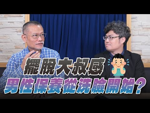 '25.12.16【名醫On Call】羅陽醫師談「擺脫大叔感 男性保養從洗臉開始？」