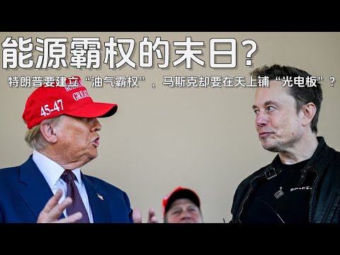 能源霸权的末日：特朗普试图建立“油气霸权”，马斯克却想在天上“铺光电板”？