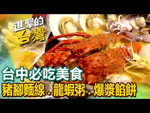 【台中必吃美食】當歸豬腳麵線/排隊肉丸/滷豬腳/滷肉飯/臉盆羊肉爐/招牌海產粥/燒酒螺/龍蝦粥/爆漿餡餅 @FoodinTaiwan