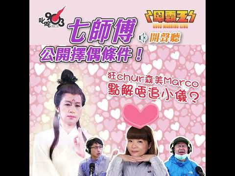 七師傅自爆擇偶條件！仲chur森美Marco點解唔追小儀？