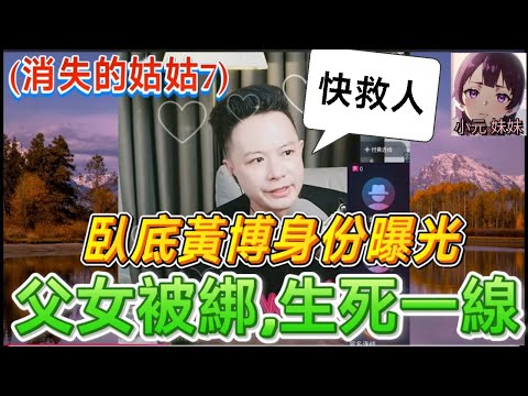 【華哥最新】 (消失的姑姑7)🚓 終極大追捕！大山活捉陳總勇救人質,臥底黃博身份曝光！父女被綁,生死一線！鍾國良大反撲！直播中途斷線！| 華哥講情感 #廣東話 #撐粵語 #小元姐姐 WAH 6 18