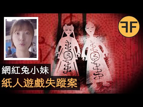 6年前挑戰10大邪門禁忌遊戲，紙人遊戲後網紅兔小妹詭異失蹤⚠️强烈不建议深夜观看⚠️