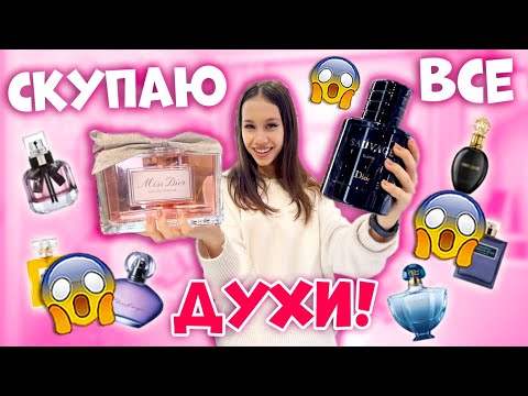 Скупаю ДУХИ для КОЛЛЕКЦИИ👉 ШОКИРУЮ Всех в МАГАЗИНЕ 😱
