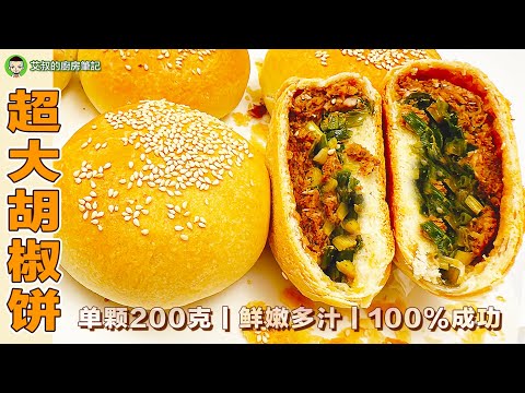 Pepper Pork Buns recipe ｜Chinese Pastry recipe｜EP139 @alan8888