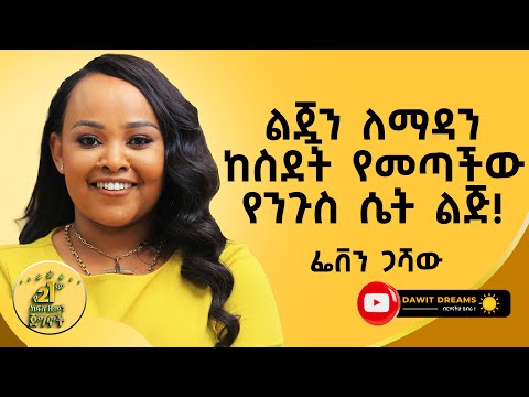 ማንም ሰው ጥሎሽ የሄደው ቦታ ላይ እንዳያገኝሽ! | FEVEN GASHAW | @dawitdreams #success