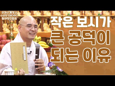 무조건 쌓이는 불교의 복덕 마일리지 💯 작은 보시도 큰 공덕이 됩니다  | 9월 신묘장구대다라니 철야정진법회 | 자현스님 법문