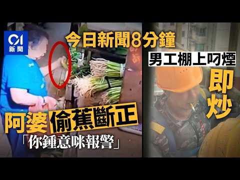 今日新聞｜阿婆牛池灣街市疑偷蕉斷正　睇檔主CCTV片仍否認｜山西前村官開鏟車活埋村民被刑拘　因土地問題惹糾紛｜01新聞｜宏福苑｜腦癱｜偷蕉｜特朗普｜2026年4月26日 #hongkongnews