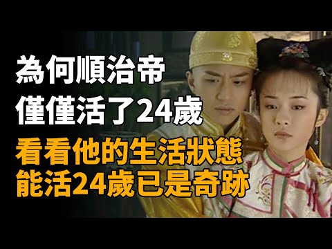 為何順治帝僅僅活了24歲，看看他的生活狀態，能活24歲已是奇跡   #順治 #董鄂妃