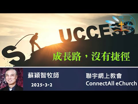 【網上崇拜】「成長路，沒有捷徑」蘇穎智牧師 (粵語) 20250302