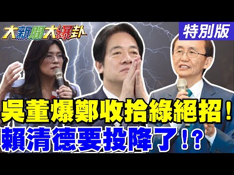 【#大新聞大爆卦】火大了?!美再度狠戳賴清德痛點?!吳子嘉郭正亮曝鄭麗文收拾民進黨絕招了!賴神明前醜二了!鄭麗文入黨潮打臉趙少康?20251027特別版  @大新聞大爆卦HotNewsTalk