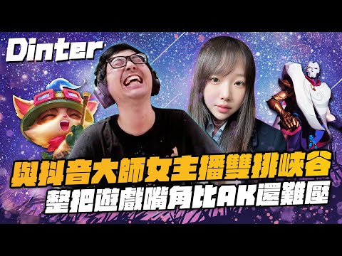 【DinTer】跟大陸女主播雙排EP.1｜觀眾斥資請大陸女主播跟特哥雙排！特哥假扮00後的福建退役軍人兼主播？被內鬼觀眾背叛當場戳穿謊言！整把遊戲嘴角比AK還難壓！