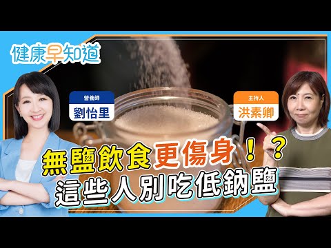 不吃鹽太清淡小心缺碘、低血鈉!營養師教你正確選鹽!哪些高鈉地雷要小心?高血壓的飲食原則 Feat.劉怡里營養師|週三、五首播|主持人洪素卿|【健康早知道X健康素速聊】