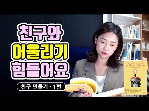 눈치없는, 예민한, 낯가리는, 과몰입하는 아이의 사회성을 높이는 현실적인 양육법 #87_예민한아이(ft. 영리한아이가위험하다) _ 육아메이트미오