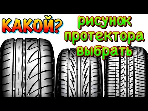 ✅ WHICH TREAD PATTERN IS BEST? DIRECTIONAL, SYMMETRICAL, ASYMMETRICAL