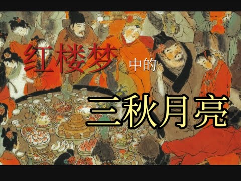 月亮的意象由美人走向团圆,红楼盛世也走向枯骨,这些节日的背后,究竟又有着怎样的隐喻?#红楼梦#红学#文学鉴赏
