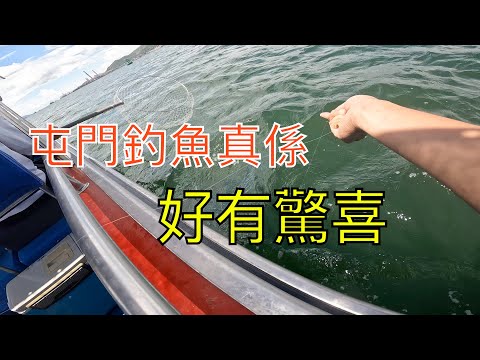 屯門釣魚真係好有驚喜