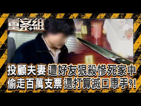 投顧夫妻醉酒被好友送回家「隔天竟成雙屍」？！ 百萬支票被偷...兇嫌雇未成年車手領錢「早準備好鐵鏟要埋了滅口」！？ 《重案組》 20251011｜楊茹涵 @ebcOhMyGod