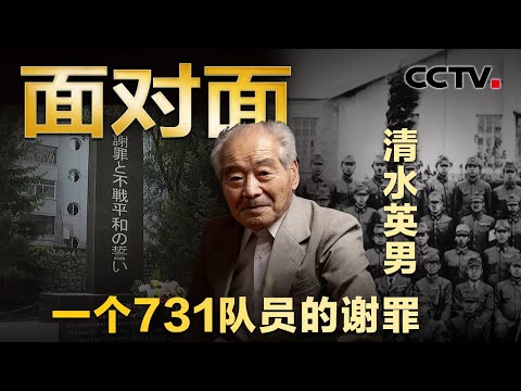 94岁日本731部队老兵到哈尔滨忏悔谢罪，79年前的他到底做了什么？背后隐藏着哪些罪恶？| CCTV「面对面」