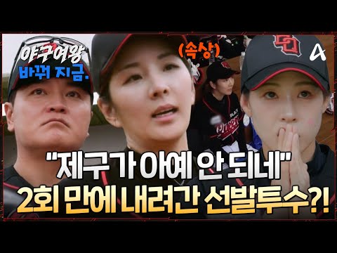 [#야구여왕] "석민아 수영이 빼" 2회 만에 🥹마운드를 내려간 선발투수! 장수영이 💧눈물을 보이게 된 사연은? | 야구여왕 4회