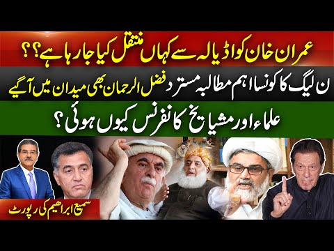 Where is Khan being transferred from Adiala? | fazal ur Rehman also entered the field | Sami Ibrahim
