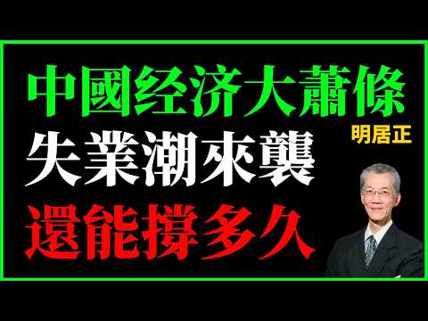 中國經濟大蕭條，年輕大學生成「老鼠人」，儲蓄耗盡，失業潮來襲，還能撐多久？明居正教授：中共還不改弦更張，繼續一意孤行，下一步就是金融海嘯