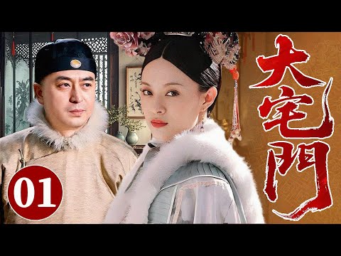 【最新年代苦情剧】大宅门 01 | 大太太不能生养，亲手为老爷娶二房，自此白家后宅再无安宁之日...#华剧精彩剧集馆 #中国电视剧 #孙俪 #张嘉益