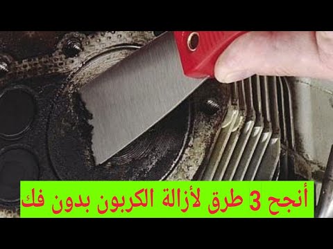 أسرع طريقة لتنظيف المحرك من الكربون