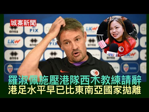 城寨新聞 I 21/11: 樂施會毅行者指定飲水農夫山泉參加者不滿 長實分拆屈臣氏倫敦香港上市 港足二比一輸比新加坡告別亞洲盃決賽週 羅淑佩公開表示對教練不滿西木教練請辭 香港足球毀於霍家天下 