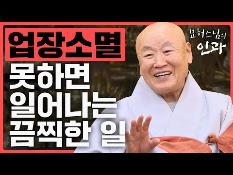 업장소멸 못하면 일어나는 끔찍한 일 [묘허스님의 인과 43화]