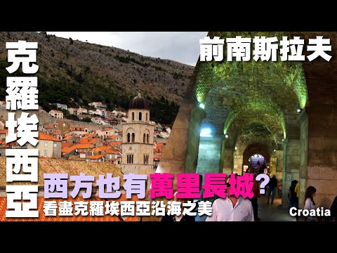 西方也有萬里長城?看盡克羅埃西亞沿海之美~到克羅埃西亞附近旅行去~石城｜杜布羅尼克｜斯普利特 Croatia