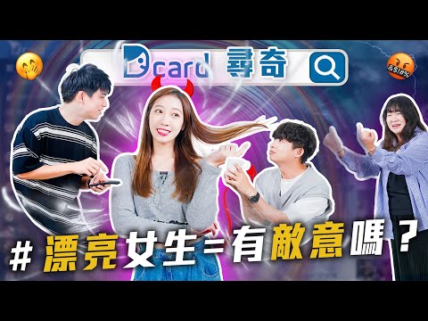 讓人有敵意的女生=漂亮嗎？｜女友幫我扛了一個屁｜女友翻完了我的臉書帳號｜你也有FOMO嗎【EP150】Dcard尋奇｜Dcard.Video