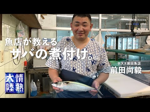 ５分で調理！サバの煮付けが簡単にできる魚屋さんのレシピを公開！ ＃２