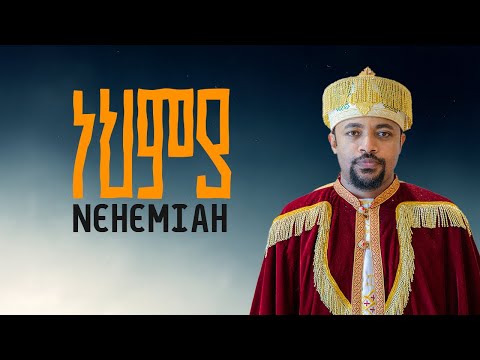 ነህምያ | Nehemiah