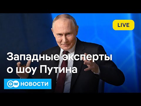 🔴Шоу Путина глазами западных экспертов и компромисс ЕС по кредиту для Украины. DW Новости (19.12.25)