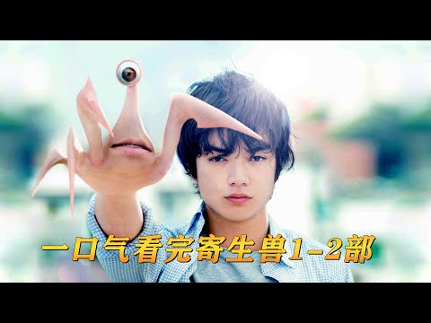 一口氣看完寄生獸真人版1-2部，可怕外星孢子從天而降，人類面臨寄生危機