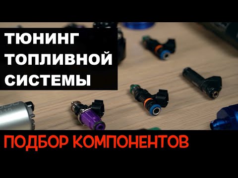 Топливная система. Тюнинг и подбор компонентов