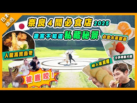 【日本旅遊】2025由大阪去奈良搵4間必食店｜奈良公園鹿仔超進擊仲咬人！｜再去埋日本人私藏嘅秘景室生山上公園｜必食消暑水果甜品 #奈良美食 #日本美食 #奈良公園