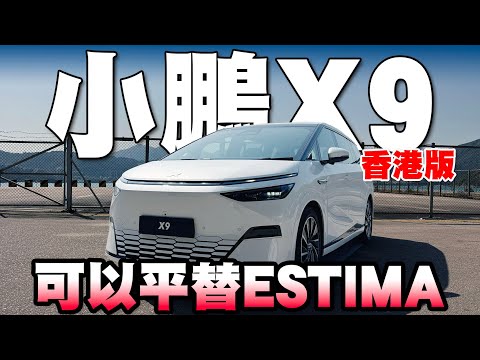 小鵬X9香港版！雖然大部但靈活！可以平替日系Estima！