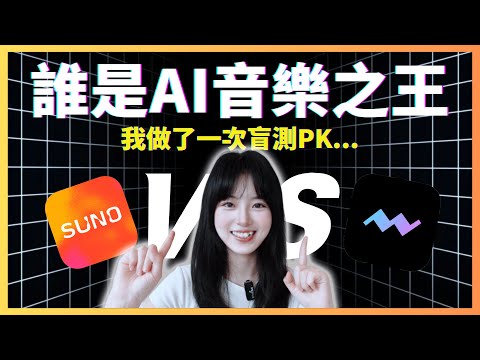 AI音樂盲測：Suno和Mureka，誰是真王者？｜全球首個AI音樂盲測平台，顛覆所有廠商評測