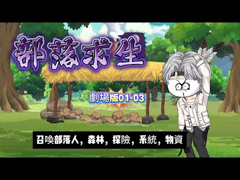 求生動畫丨01-03合集【部落求生】全民穿越原始世界，開局召喚瘦猴部落人，我卻抽中SSR「強壯野蠻人」！首日爆刷100斤虎肉...丨求生，原始森林，物資，系統，部落人...#動漫 #遊戲 #沙雕剧情