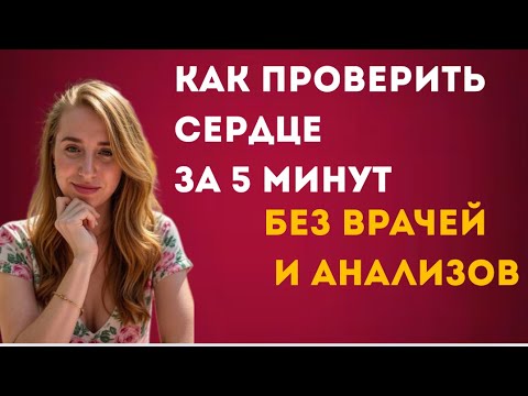 Проверь своё сердце без анализов и врачей