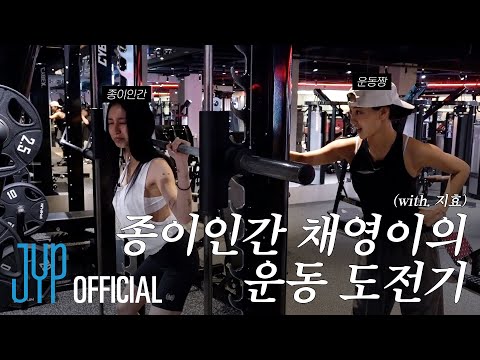 “난 꼭 운동짱이 될 거야!”🏋 TWICE 대표 종이인간 채영이의 운동 도전기 (with. 지효)