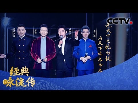 [经典咏流传第三季 纯享版] 背诵全文！“央视四子” 惊喜开唱 帮你拿下最难课文《岳阳楼记》 | CCTV