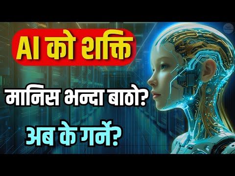 AI के हो? तपाईंको जीवन बदल्दै गरेको अदृश्य शक्ति | Artificial Intelligence in Nepali