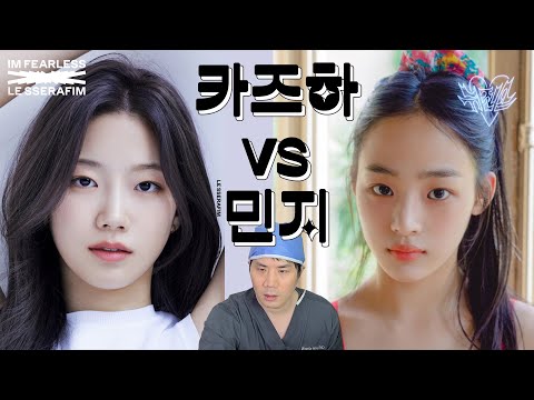 #카즈하 vs #민지  원장님 누가 더 예뻐요? 취향존중😎 #얼굴분석