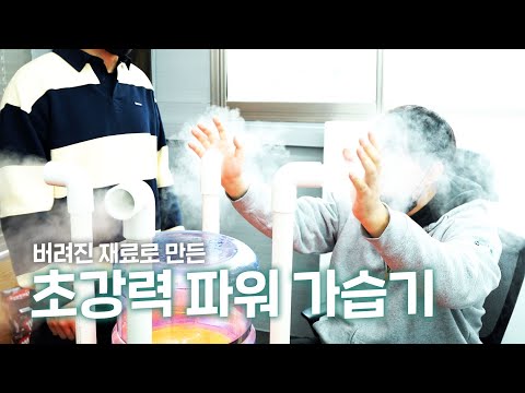 공대생이 건조한 날씨 때문에 빡쳐서 만든 초대형 가습기 ㅋㅋㅋㅋㅋㅋ