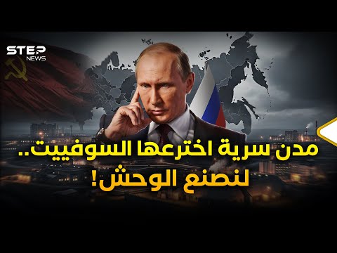 مدن سرية في روسيا والصين وأمريكا صنعت أخطر وحش عرفه البشر..حكاية بدأت بالاتحاد السوفييتي!
