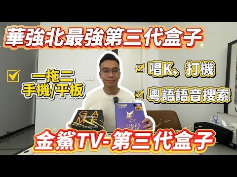 【港人回內地必睇攻略】華強北最強第三代盒子｜支持粵語語音搜索｜支持一拖二｜手機平板全部睇到｜盒子自帶唱K打機功能｜#大灣區生活 #VPN #TVB #內地上網 #翡翠台 #TvBox