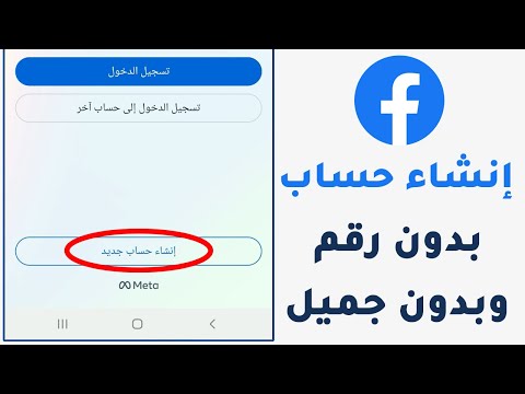 كيفية إنشاء حساب فيس بوك جديد بدون رقم هاتف وبدون جيميل - تحديث 2025