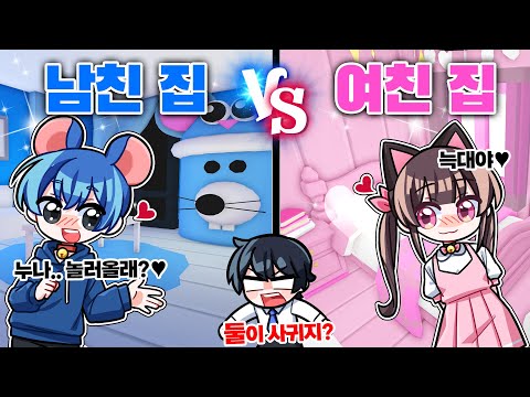 남친집 VS 여친집! 누가 더 잘 꾸몄을까? 투표해주세요!  (둘이 사귀는 거 실화냐?) 🩷+💙=🐭❤🐱